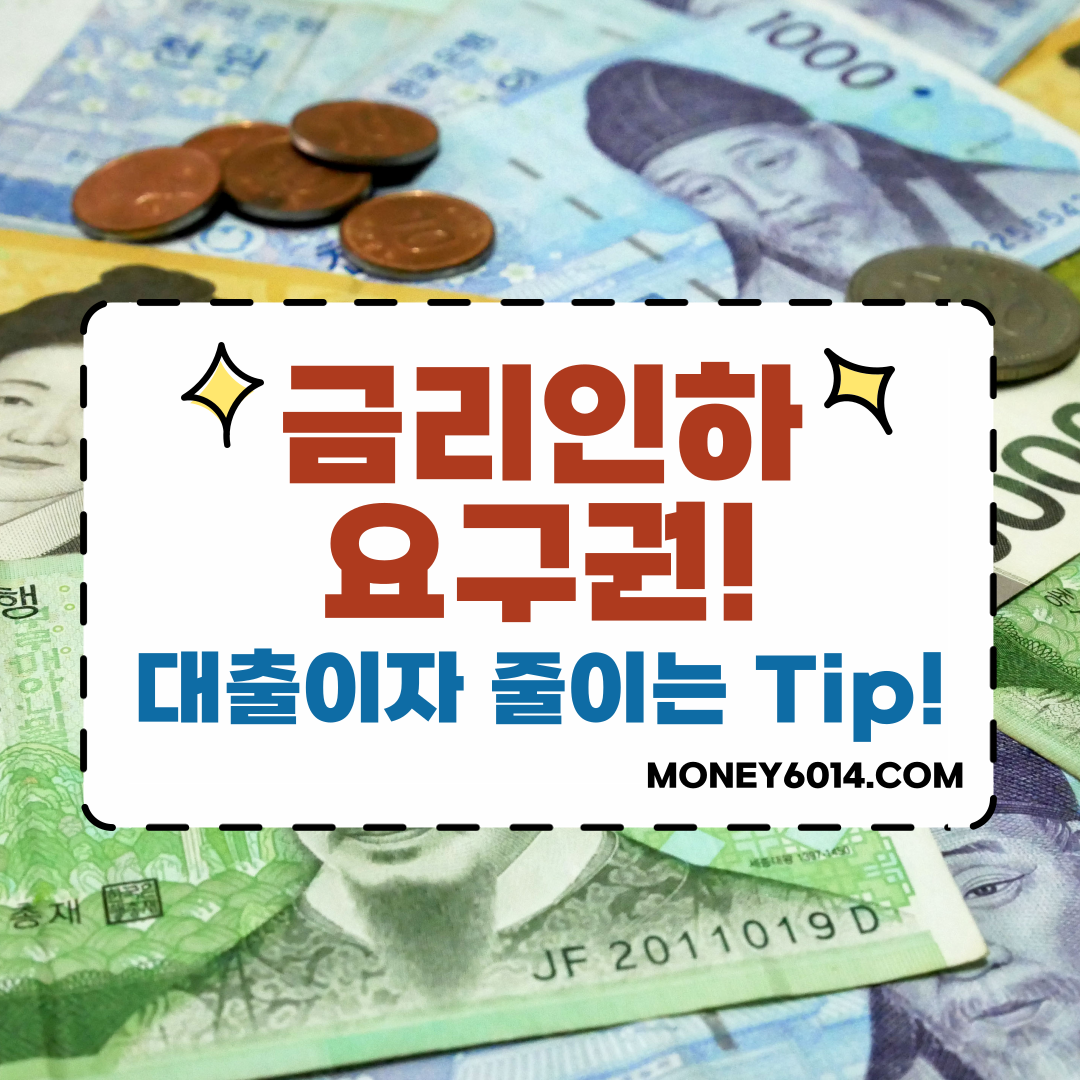 경제금융_금리인하요구_썸네일.png
