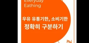 유통기한 구분 소비기한 품질유지기한 보관온도 버리는 기준_12