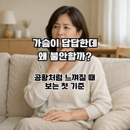 가슴 불편감과 불안을 조용히 살펴보는 중년의 일상 장면