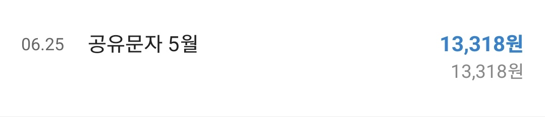 5월 공유문자 수익