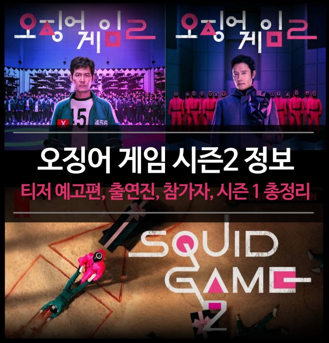 오징어게임 시즌2: 공개시간, 출연진 정보 및 흥미로운 이야기들 오징어게임 시즌2: 공개시간, 출연진 정보 및 흥미로운 이야기들