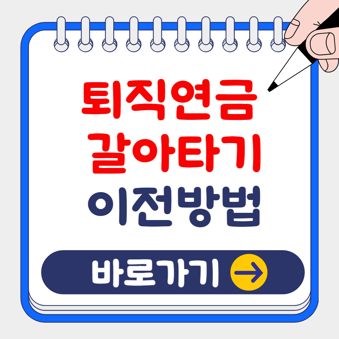 (은행원tip) 퇴직연금 DB,DC,IRP 이전(갈아타기) 전 꼭 봐야 할 꿀팁!