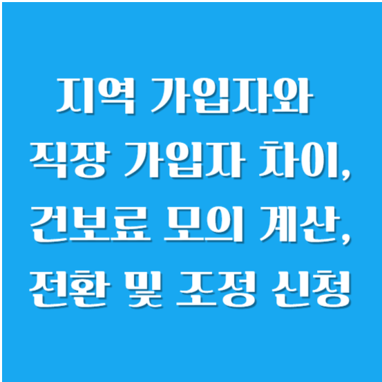 지역 가입자와 직장 가입자 차이, 건보료 모의 계산, 전환 및 조정 신청