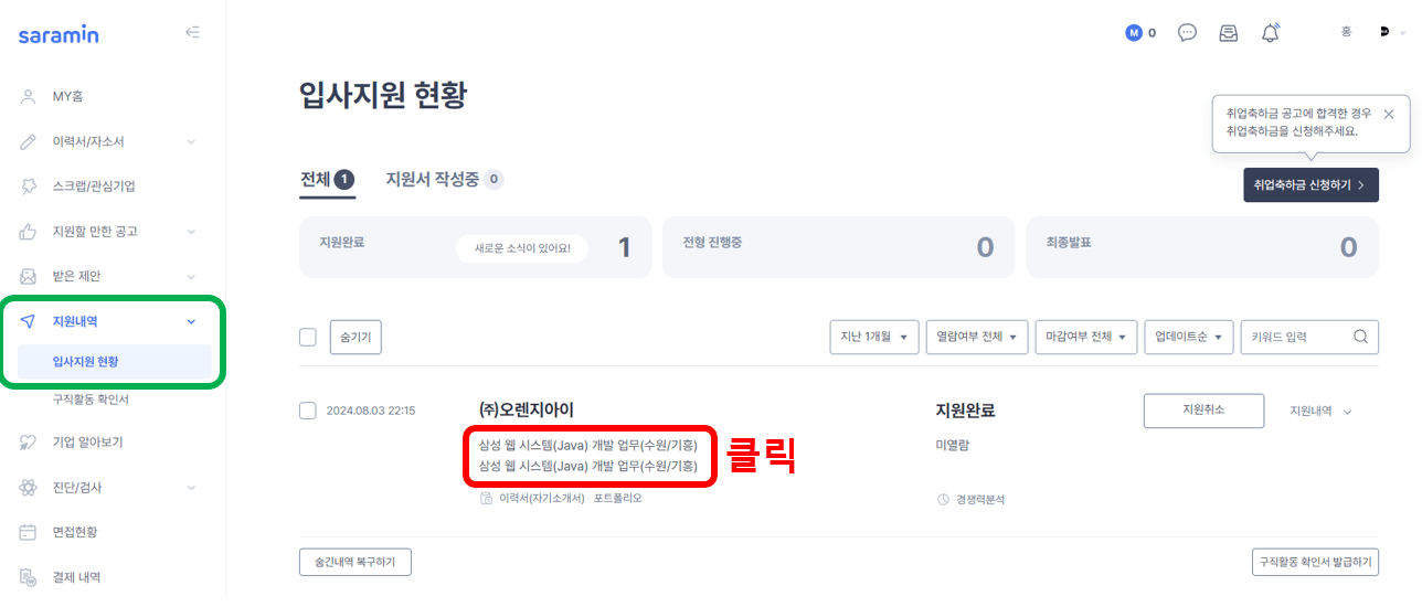 구직활동 확인서 발급, 채용공고 저장방법 (실제후기)