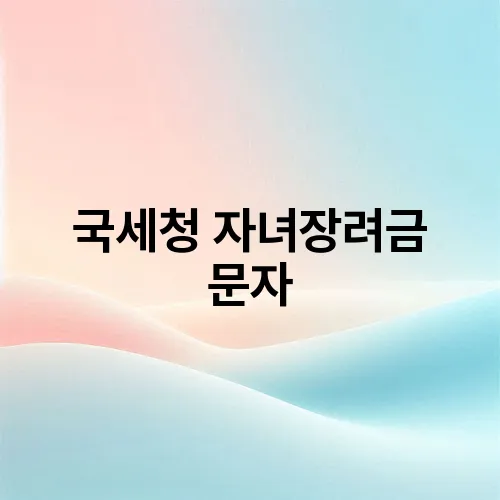 국세청 자녀장려금 문자