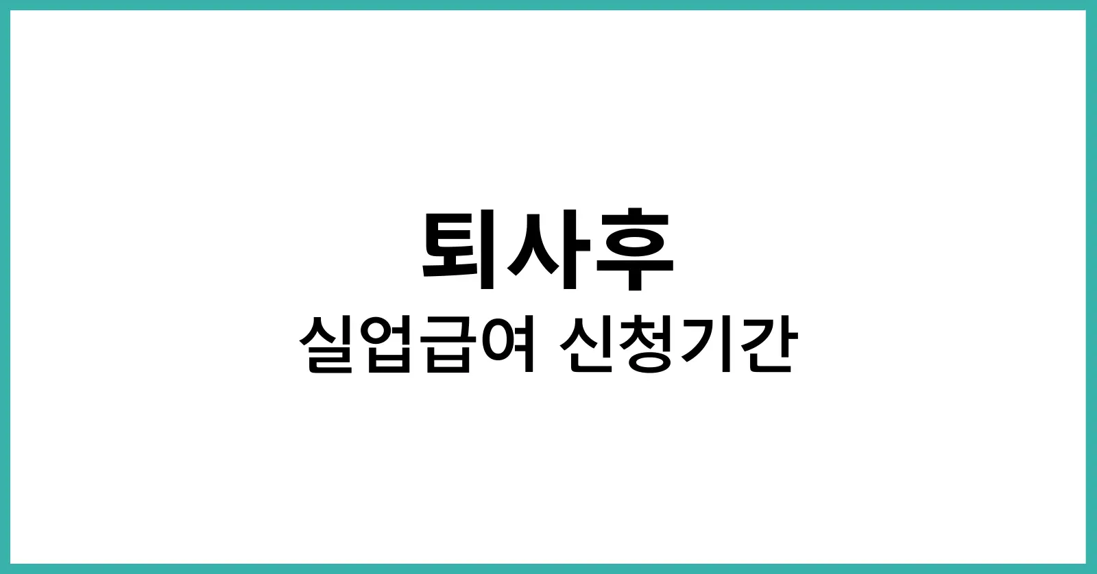 퇴사 후 실업급여 신청기간