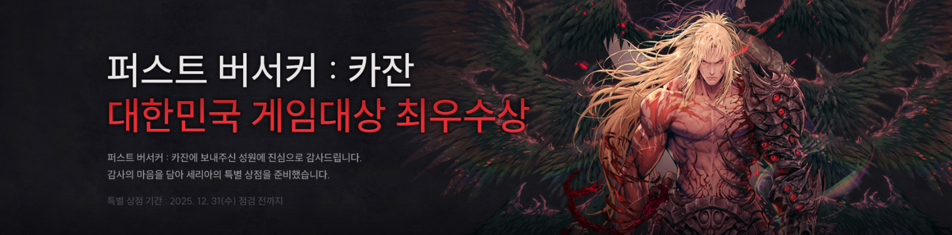 퍼스트 버서커 : 카잔 대한민국 게임대상 최우수상