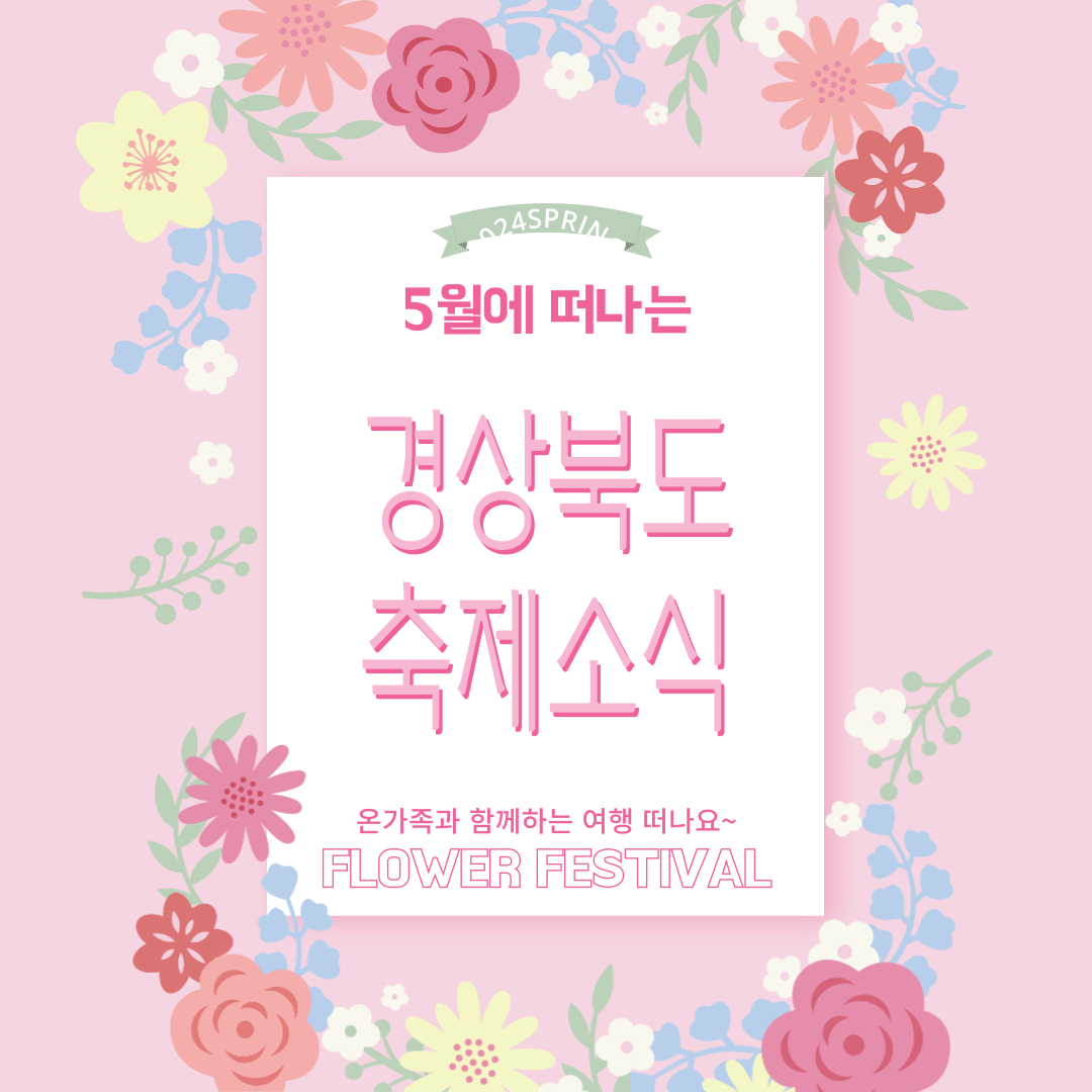 5월 여행하기 좋은 경상북도, 축제 일정 가볼만한 곳 추천