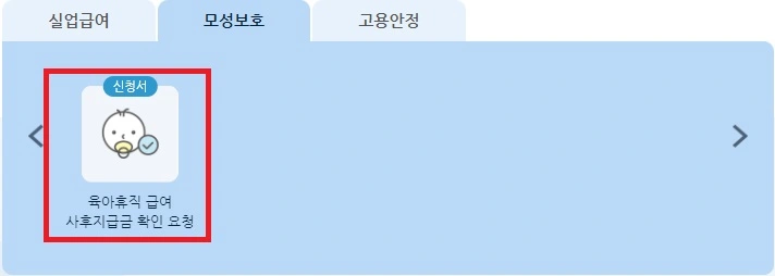 육아휴직 사후지급금-신청