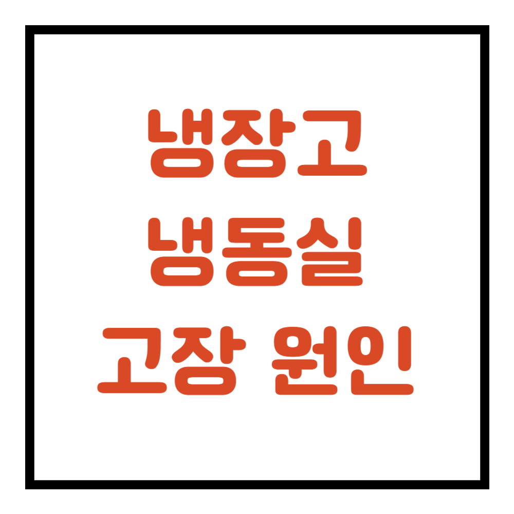 냉장고 냉동실 고장원인