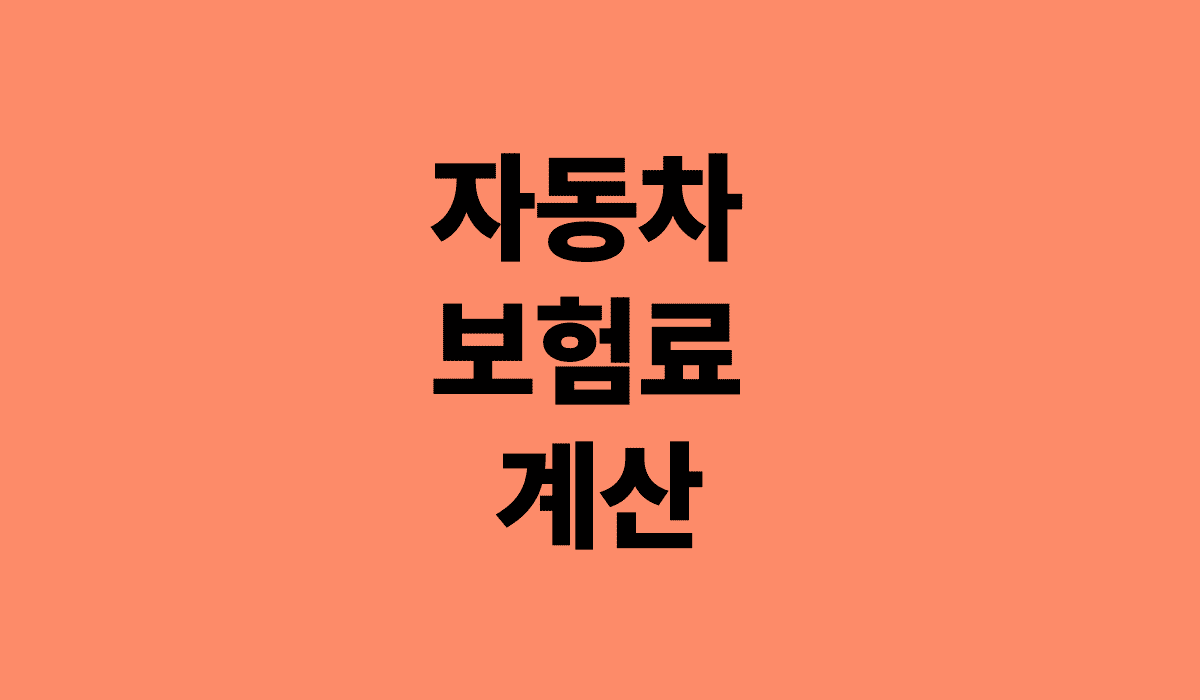 자동차_보험료_계산_썸네일
