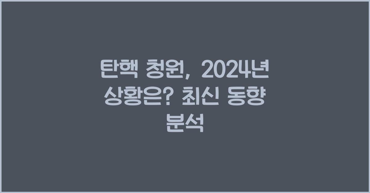 탄핵 청원