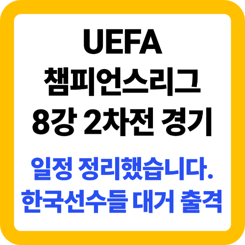 UEFA 챔피언스리그 8강 2차전 경기