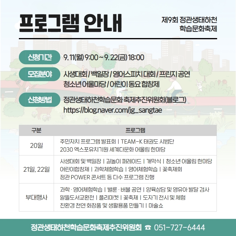 정관생태하천 학습문화축제 프로그램