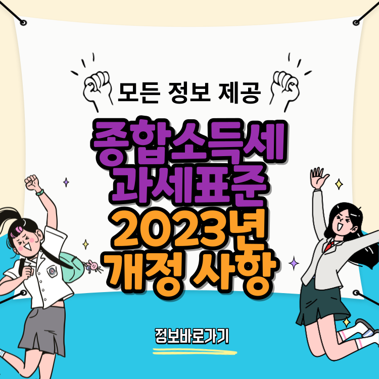 종합소득세-과세표준에-대한-자세한-이해와-2023년-개정 사항