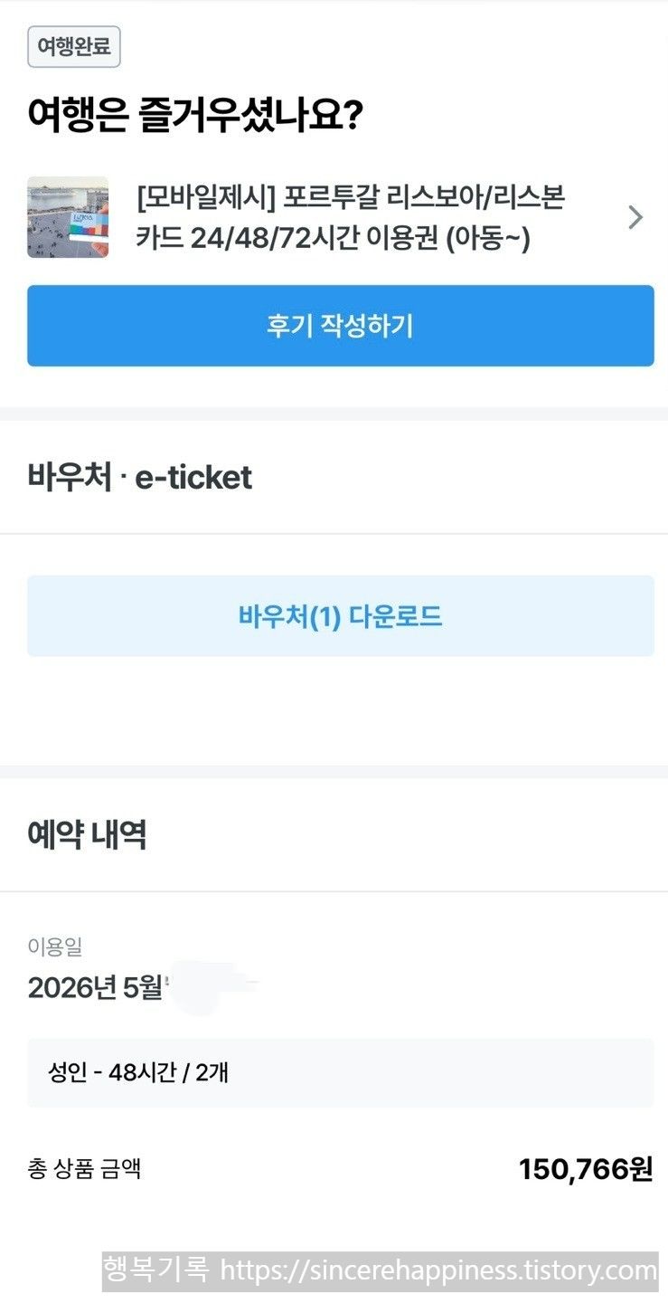 리스보아카드 구매 후 모바일 바우처 다운로드 화면