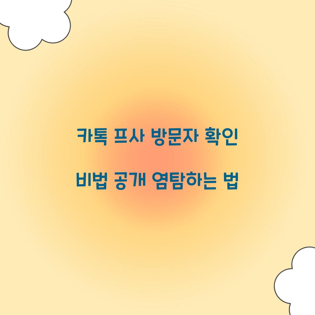 카톡 프사 방문자 확인