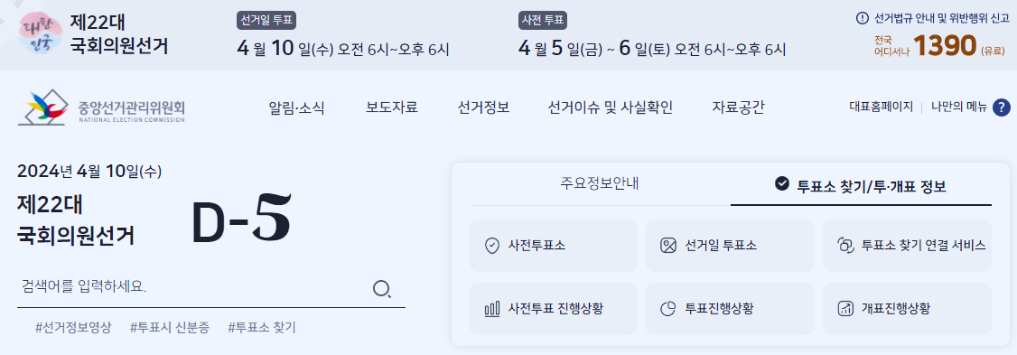 중앙선거관리위원회 전국 사전 투표소 위치 검색