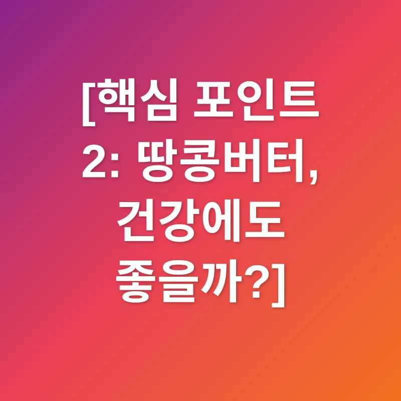 땅콩버터 활용법_2