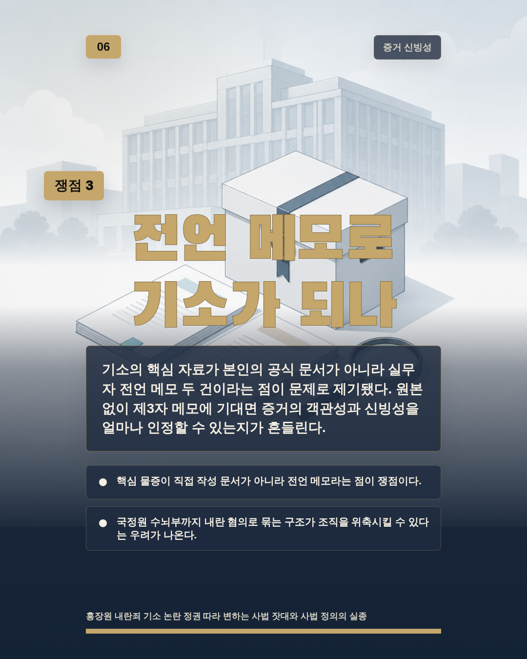 전언 메모로 기소가 되나