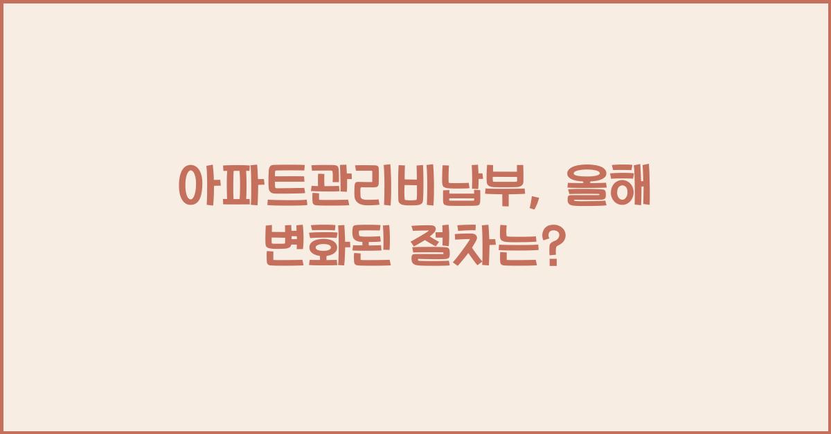 아파트관리비납부