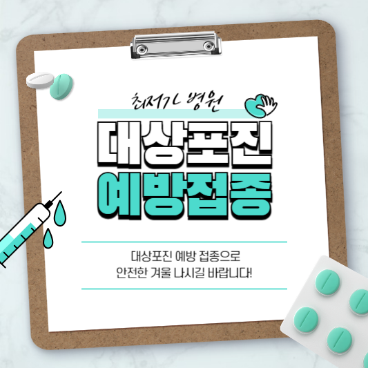 대상포진 접종비용 최저가 찾는 방법 알아보기