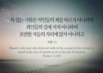 시편 1편 설교 아이디어 묵상 말씀 준비_7