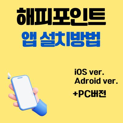 썸네일_해피포인트 앱 설치방법 (포인트 적립 관리 어플)
