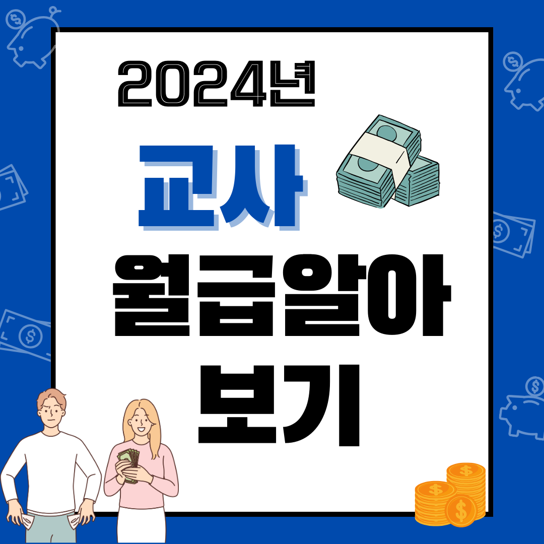 2024교사봉급표호봉표알아보기