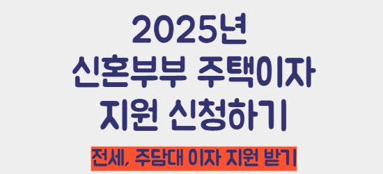 2025년 신혼부부 주택 이자 지원받기