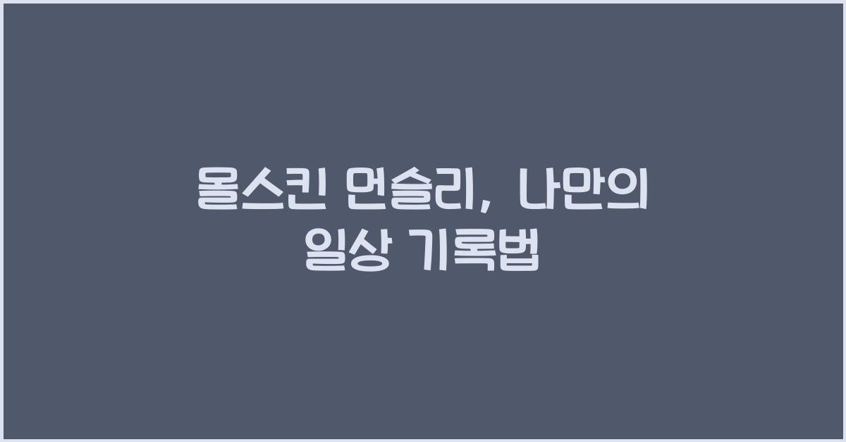 몰스킨 먼슬리