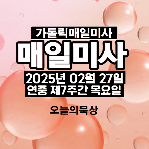 2025년 2월 27일 매일미사 연중 제7주간 목요일 오늘의 묵상
