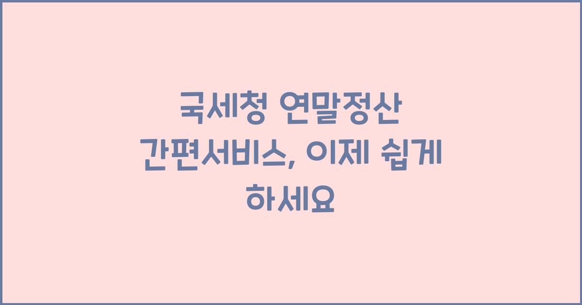 국세청 연말정산 간편서비스