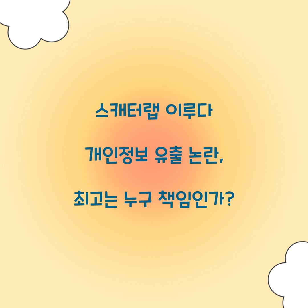 스캐터랩 이루다 개인정보 유출 논란