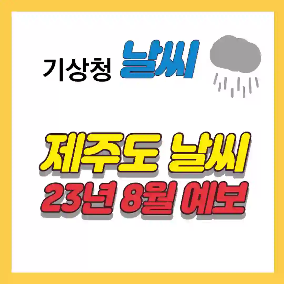23년 8월 제주도 날씨 예보