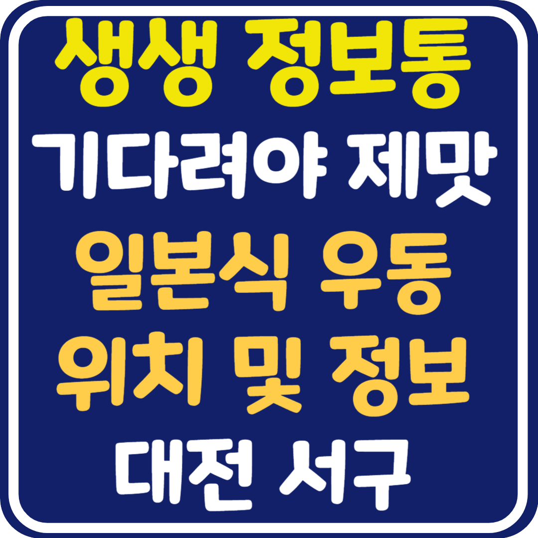 생생 정보통 맛집오늘방송 대전 일본식 우동 위치 및 정보 : 기다려야 제맛