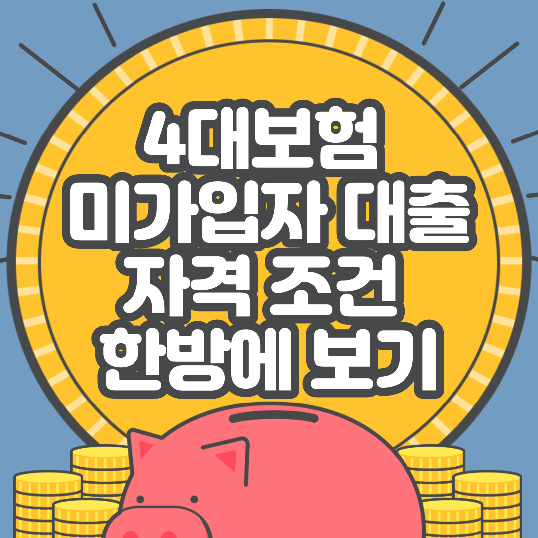 4대보험 미가입자 대출