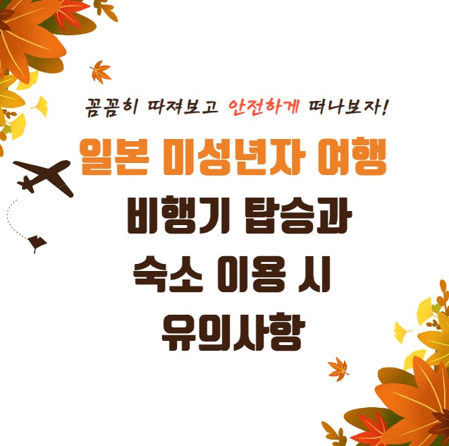 일본 미성년자 여행 비행기 탑승 숙소 이용 시 유의사항
