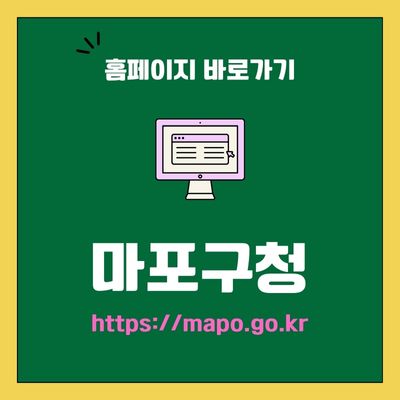 썸네일_마포구청 웹사이트 바로가기 (httpsmapo.go.kr)