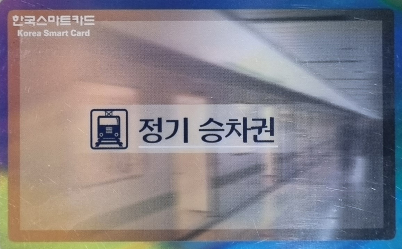 정기승차권