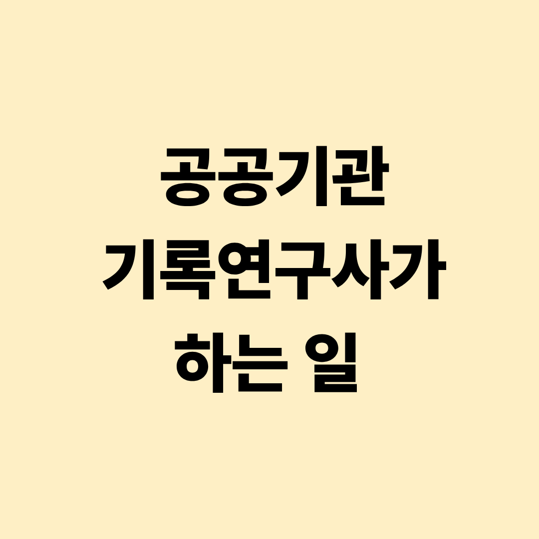 공공기관 기록연구사 업무 설명 이미지
