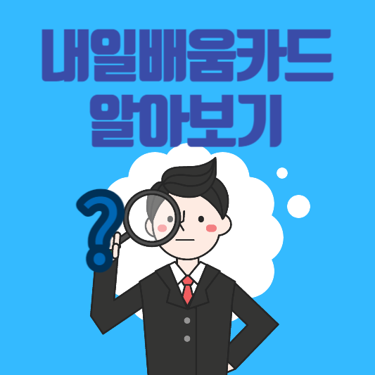 내일배움카드로 배울수 있는것