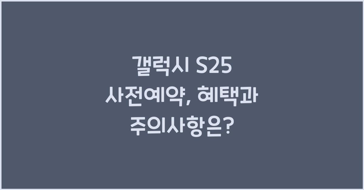갤럭시 s25 사전예약