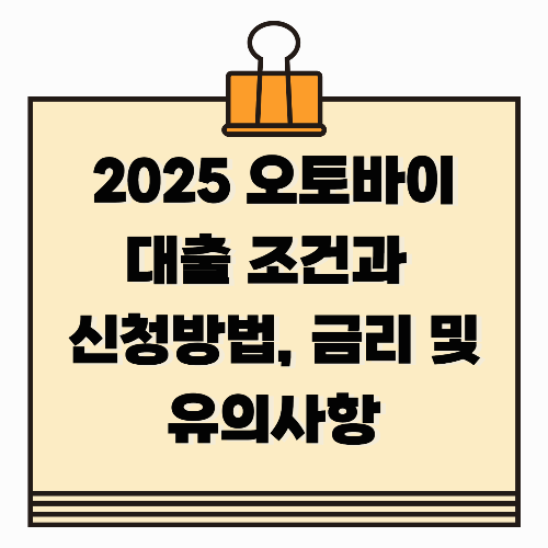 2025 오토바이 대출 조건과 신청방법, 금리 및 유의사항