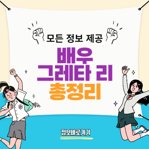 그레타리