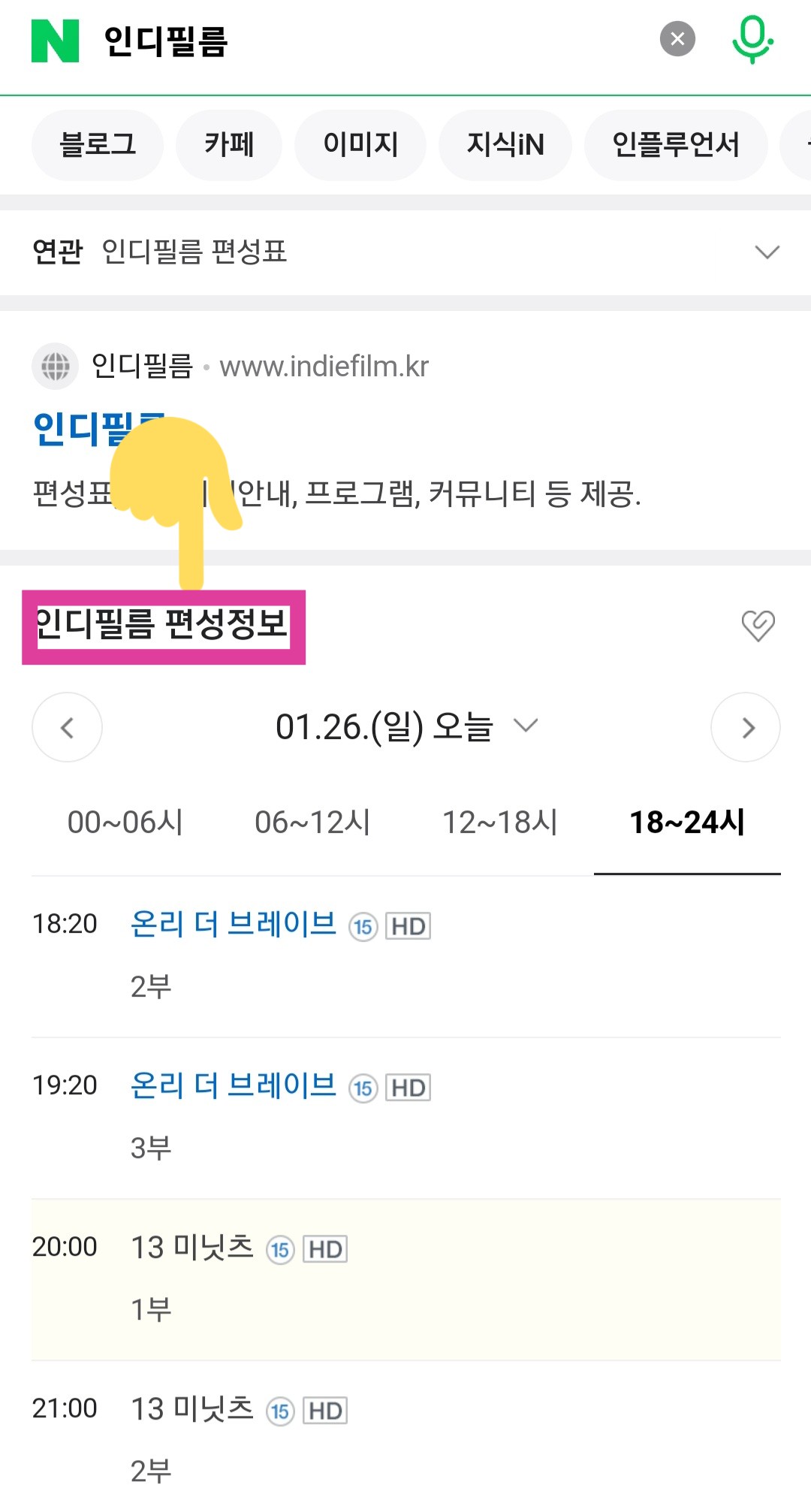 INDIFILM(인디필름)-편성표-및-채널번호-확인-방법-안내-여기서는-다음이나-네이버에서-제공하는-인디필름-편성정보를-확인하는-것이-좋은데요.-인디필름-공식-홈페이지-내에서는-편성정보가-제대로-업데이트-되어있지-않기-때문에-네이버나-다음을-통해-확인하는-것을-적극-추천합니다.