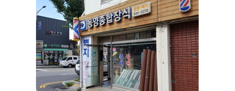아산시 도배공사