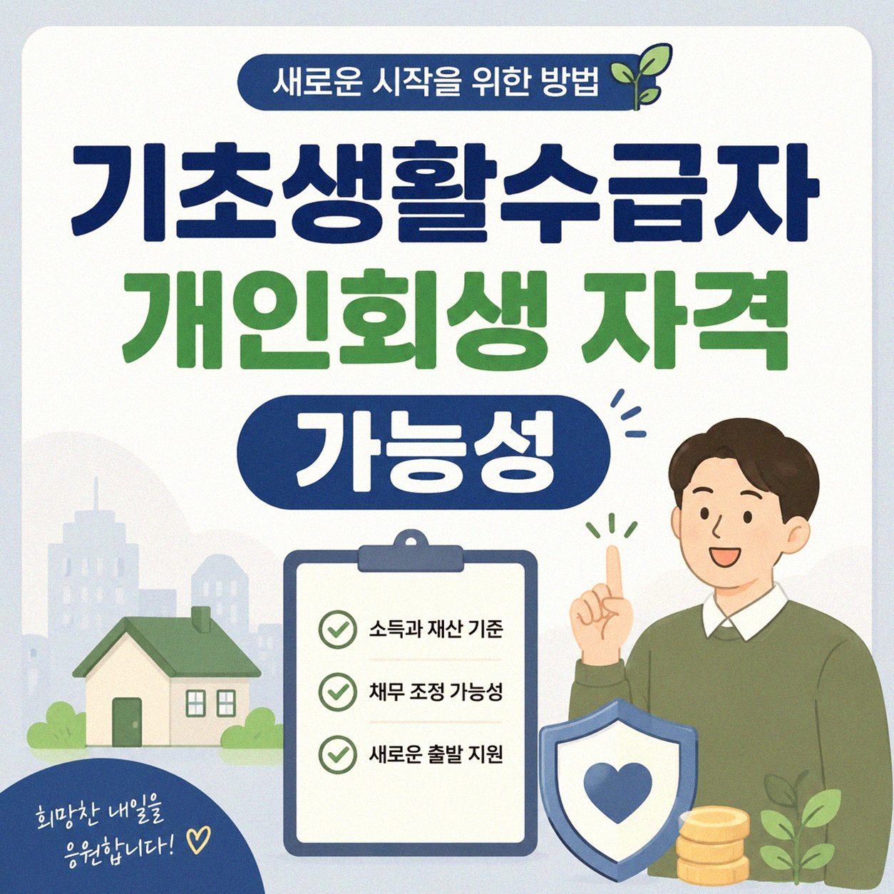 기초생활수급자가 회생절차 진행할 수 있을까