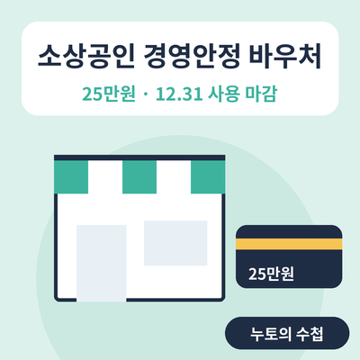 소상공인 경영안정 바우처 25만원 썸네일