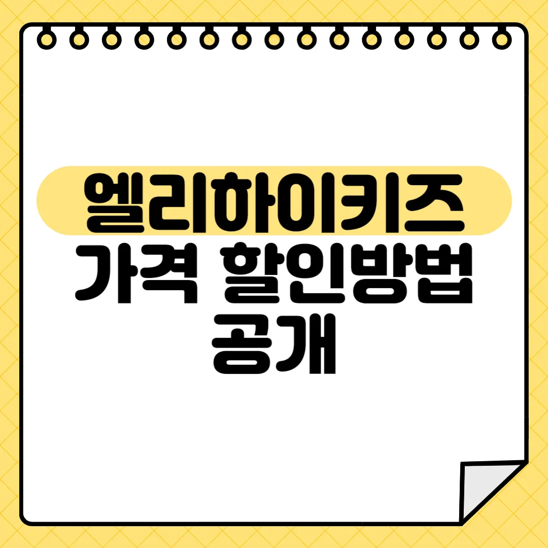 엘리하이키즈